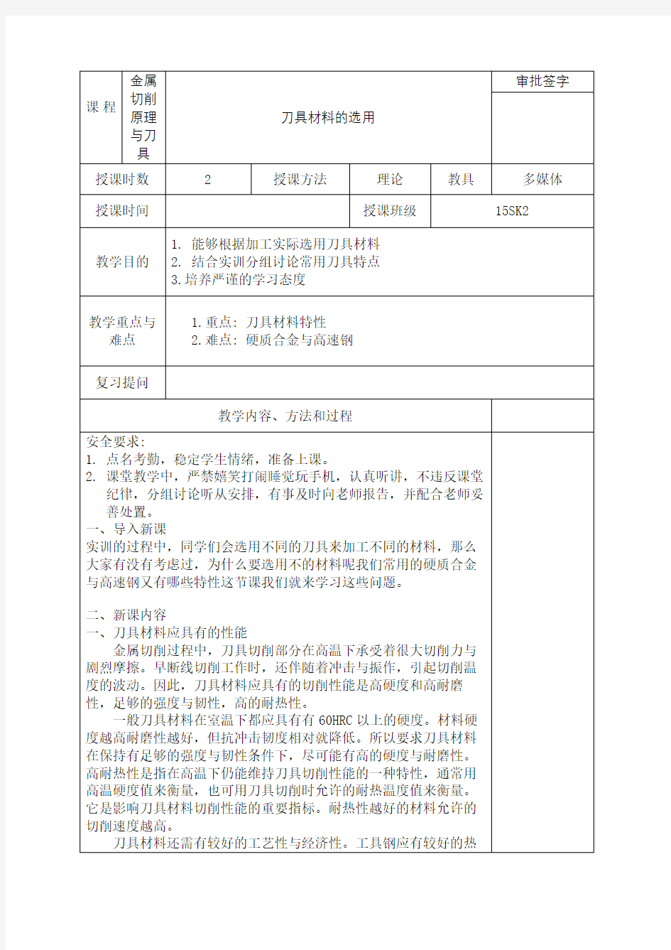 金属切削原理与刀具教案