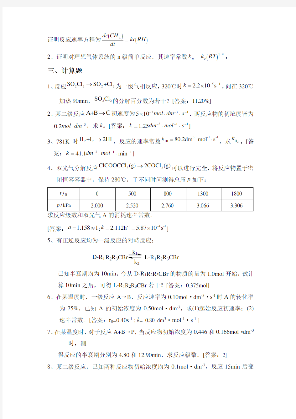 第十一章 化学动力学基础(一)习题