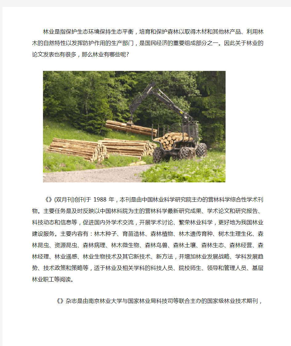 林业中文核心期刊有哪些