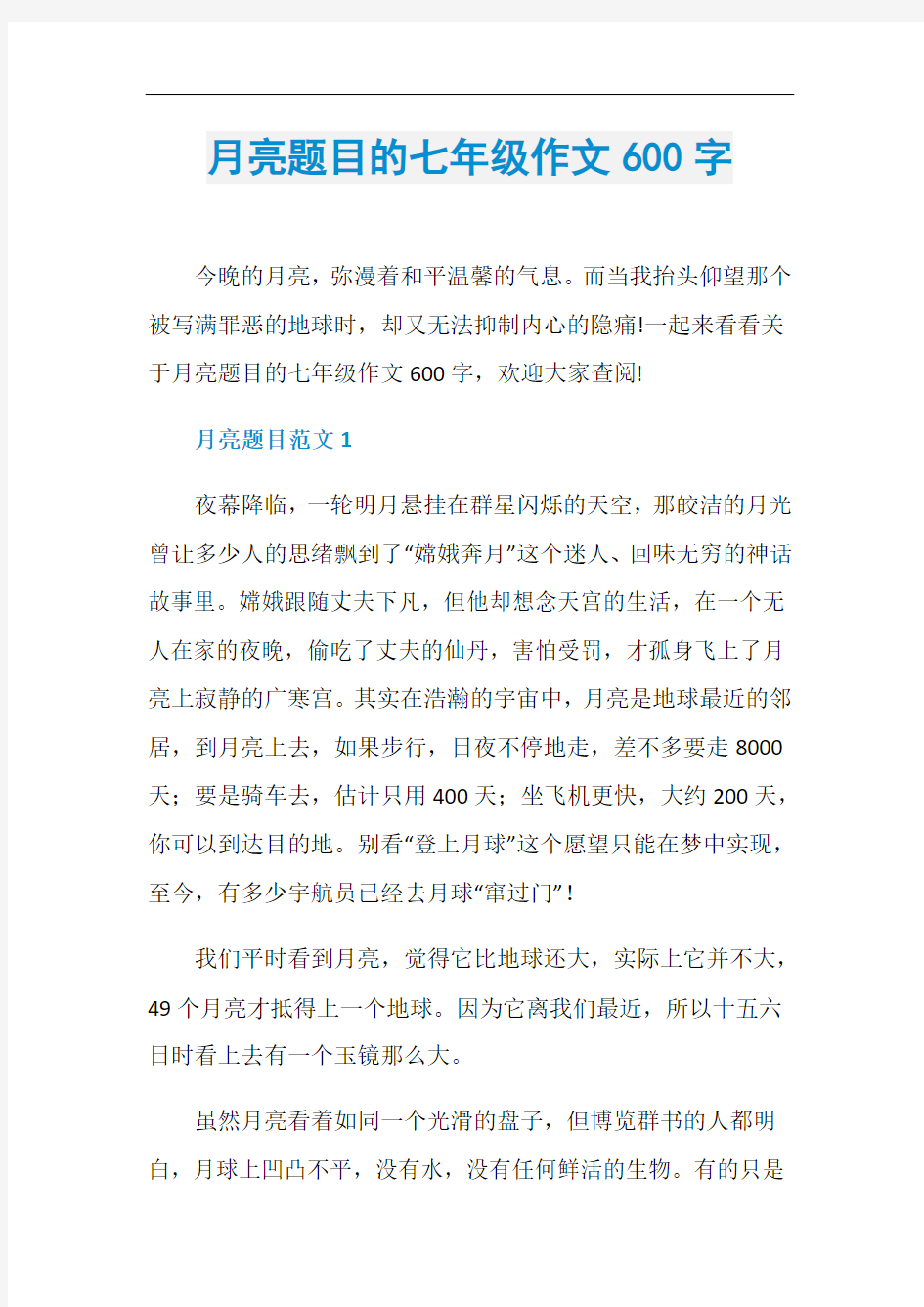 月亮题目的七年级作文600字