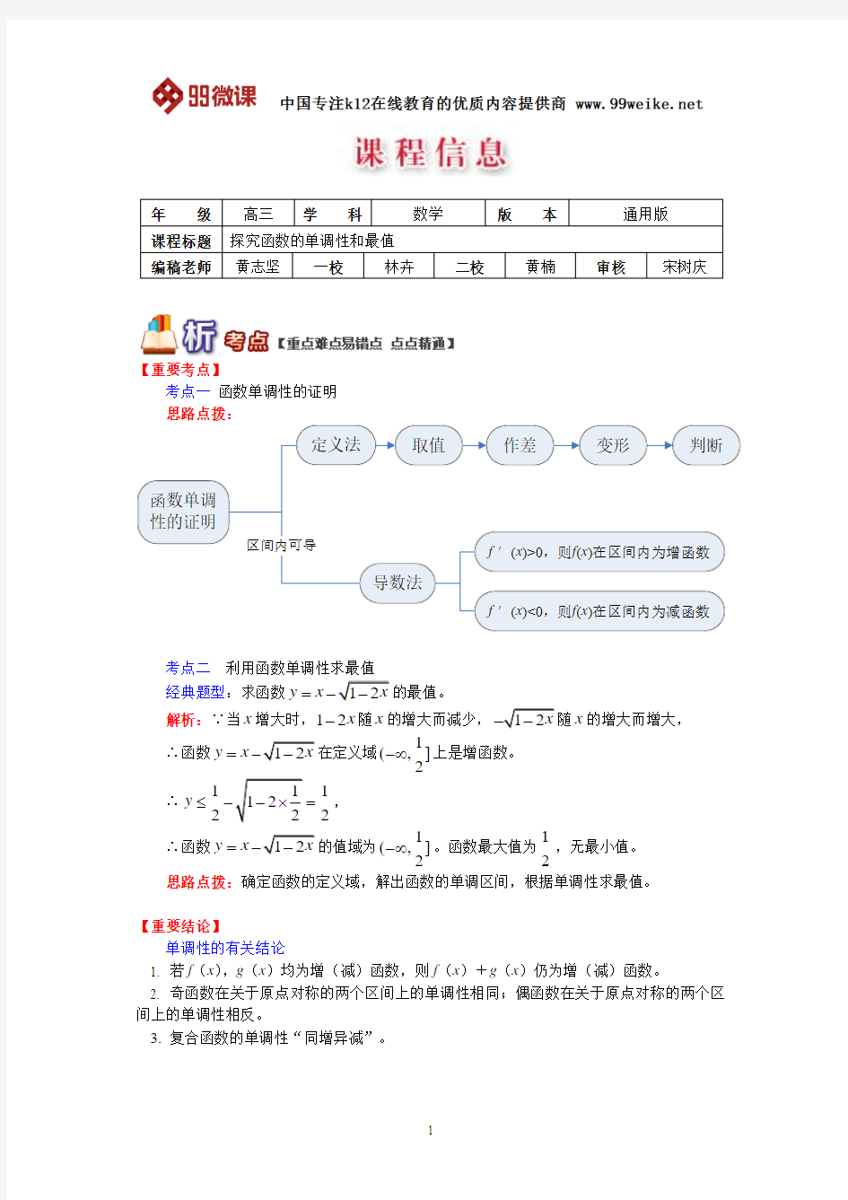 【2018新课标 高考必考知识点 教学计划 教学安排 教案设计】高三数学：探究函数的单调性和最值