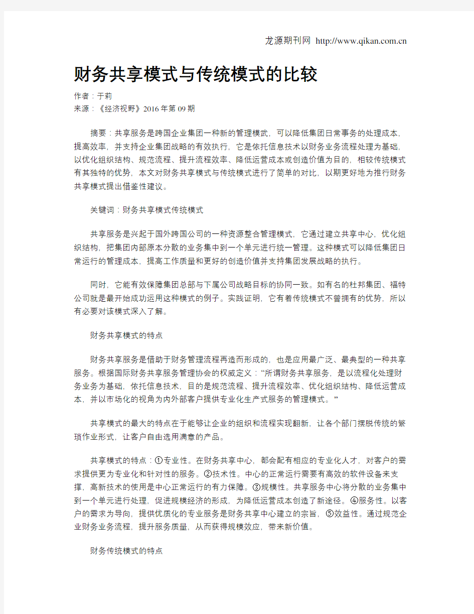 财务共享模式与传统模式的比较