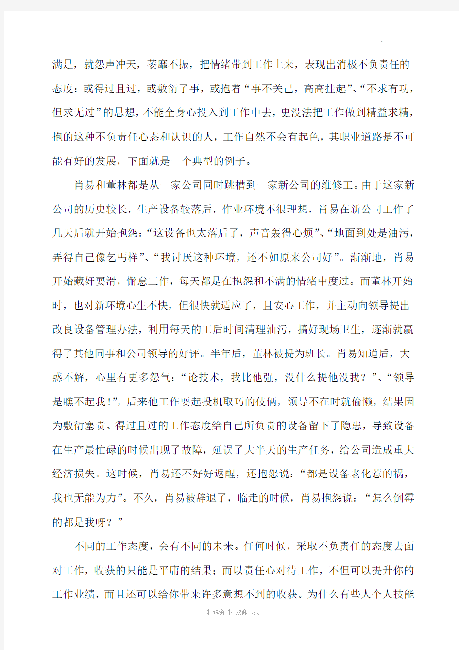 以感恩的心做人  以责任的心做事