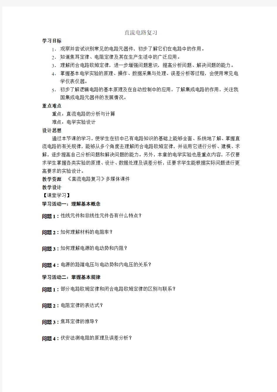 第二章 直流电路单元教学设计-优质教案