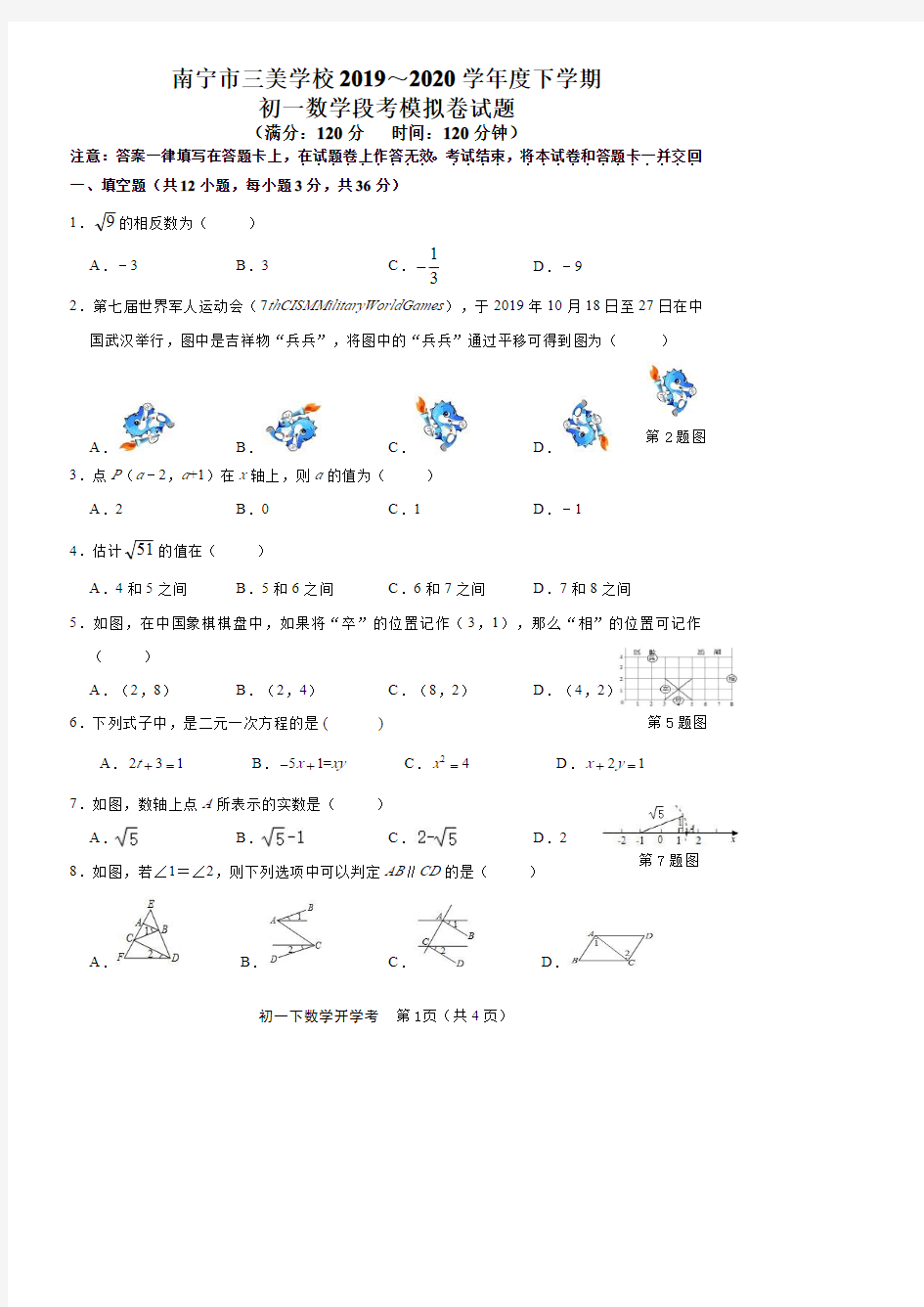 广西南宁市三美学校2019_2020学年初一下学期数学段考模拟卷试题(PDF版,无答案)