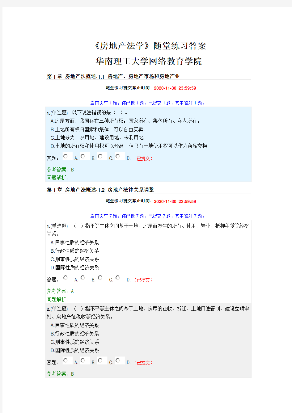 《房地产法学》随堂练习答案-华南理工大学网络教育学院