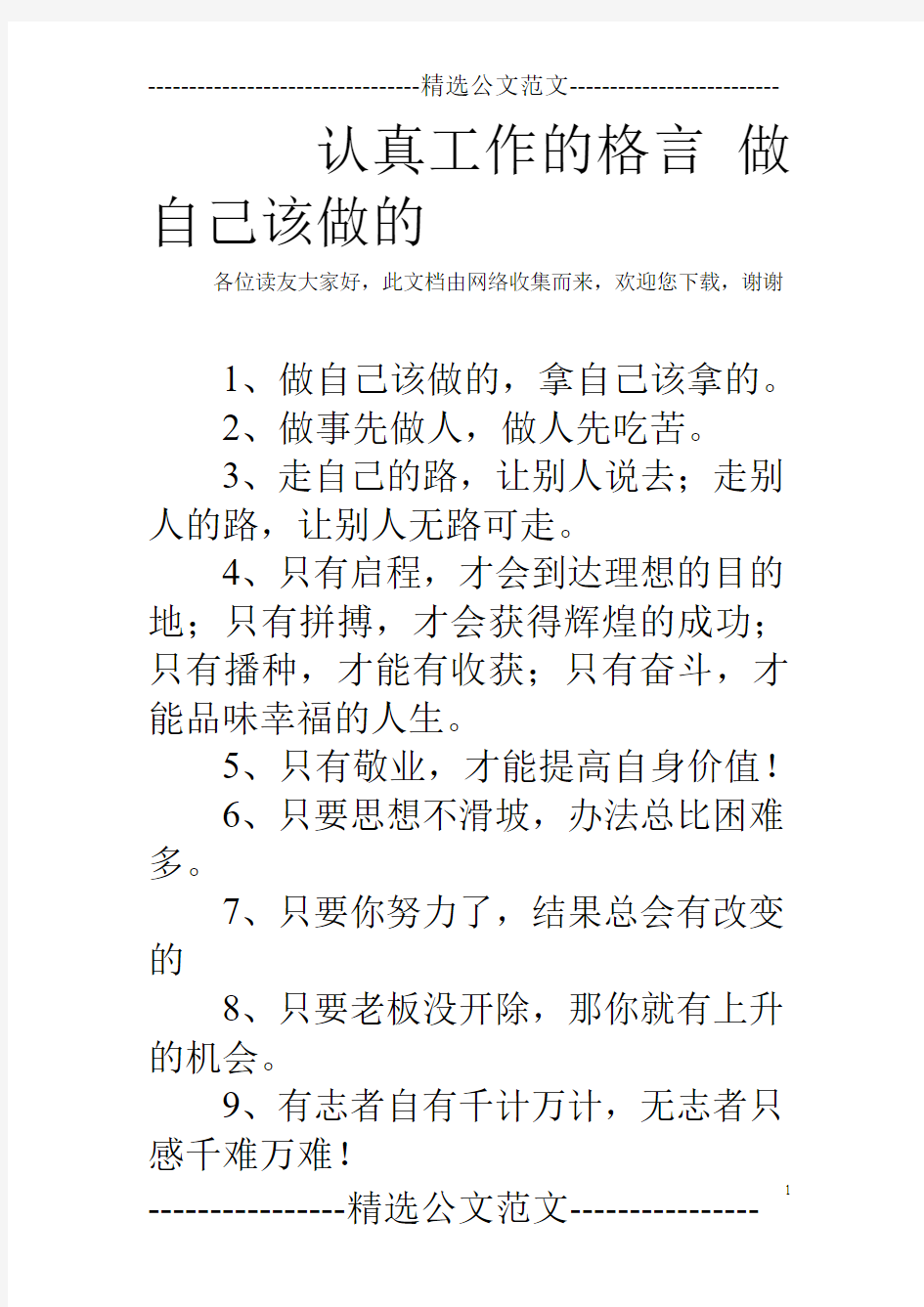 认真工作的格言 做自己该做的