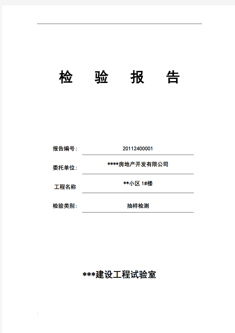 钢筋保护层厚度检测报告