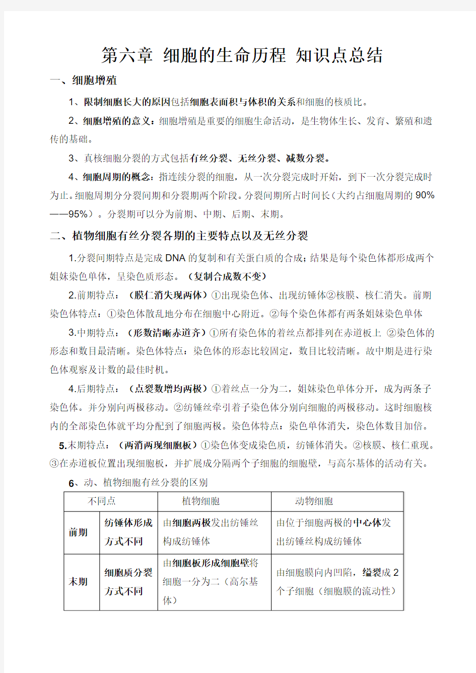 第六章细胞的生命历程知识点总结