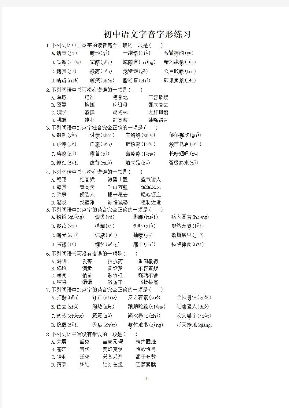 (word完整版)初中语文字音字形练习题(选择题,含答案),推荐文档