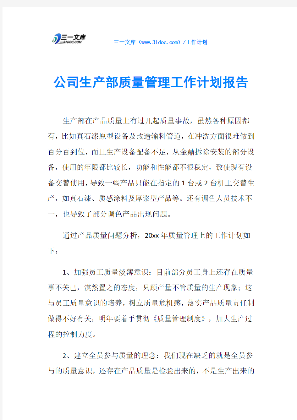 公司生产部质量管理工作计划报告