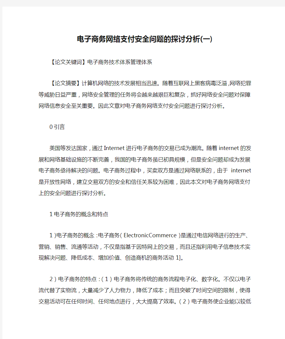 电子商务网络支付安全问题的探讨分析(一)