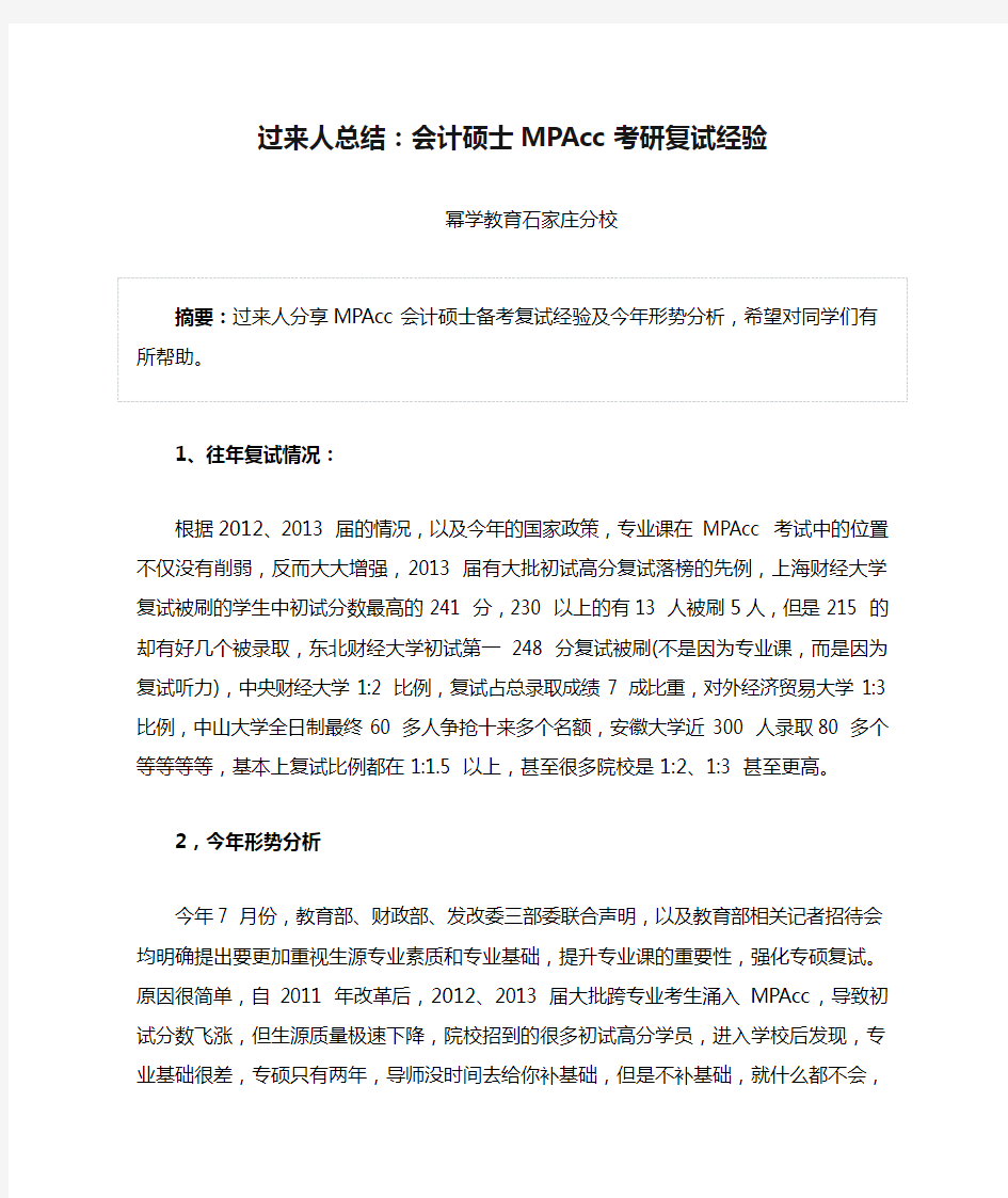 过来人总结：会计硕士MPAcc考研复试经验