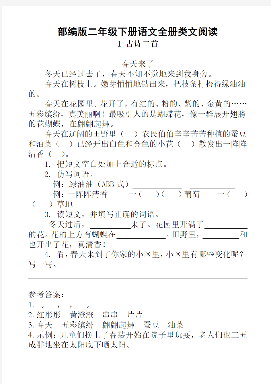 部编版二年级下册语文全册类文阅读