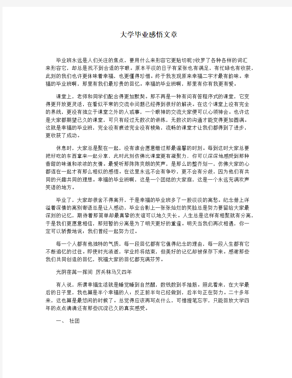 大学毕业感悟文章