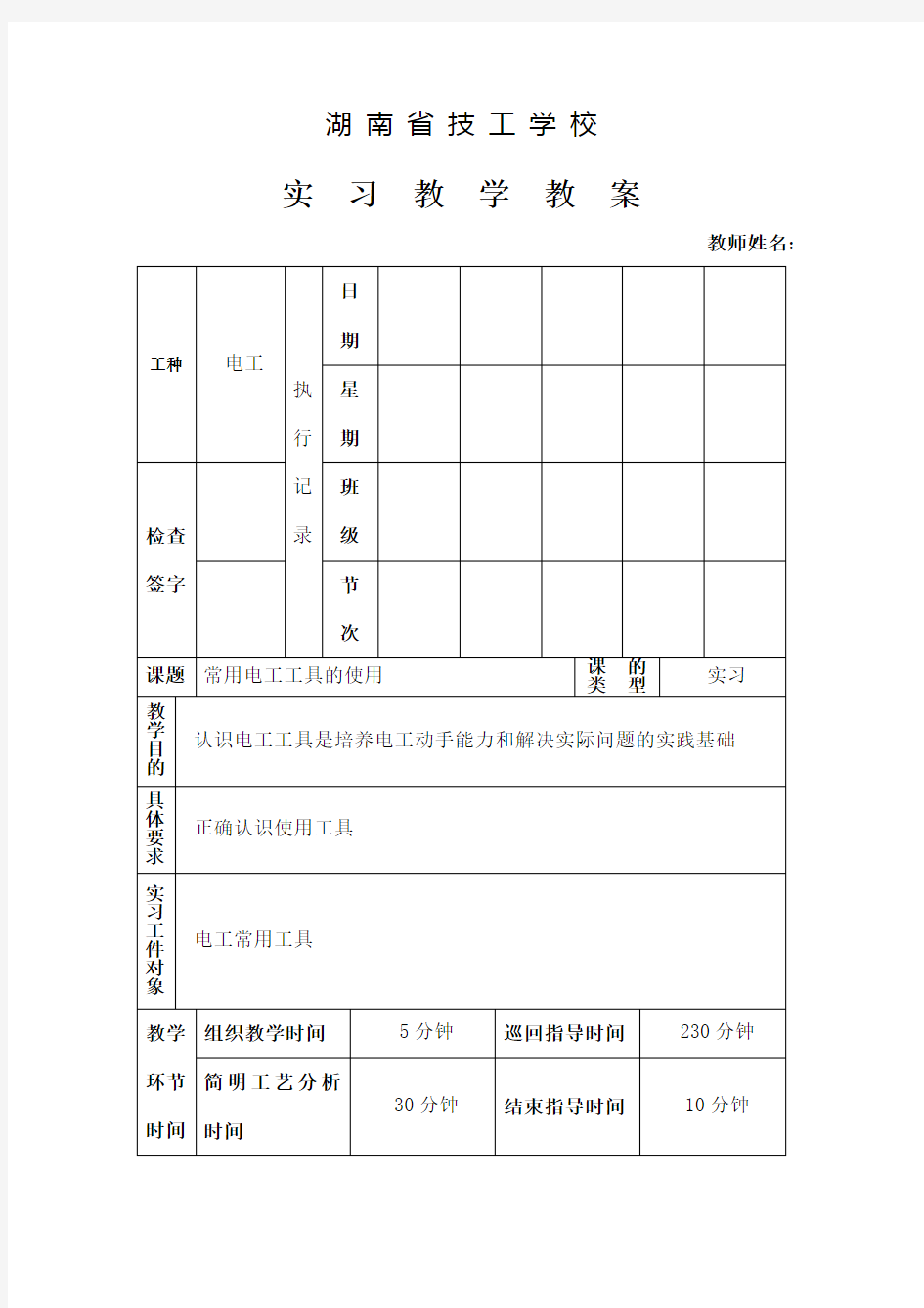 常用电工工具的使用教案