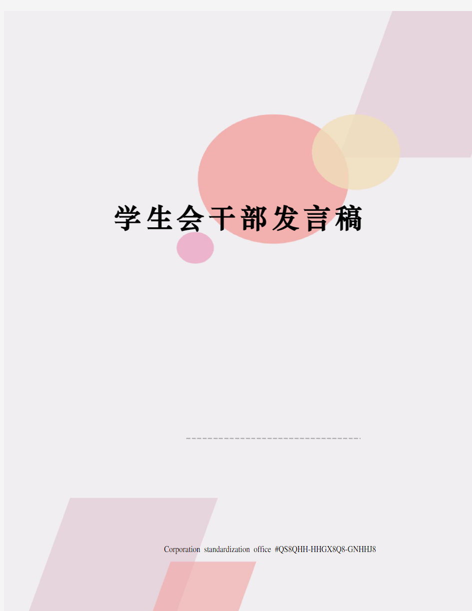 学生会干部发言稿