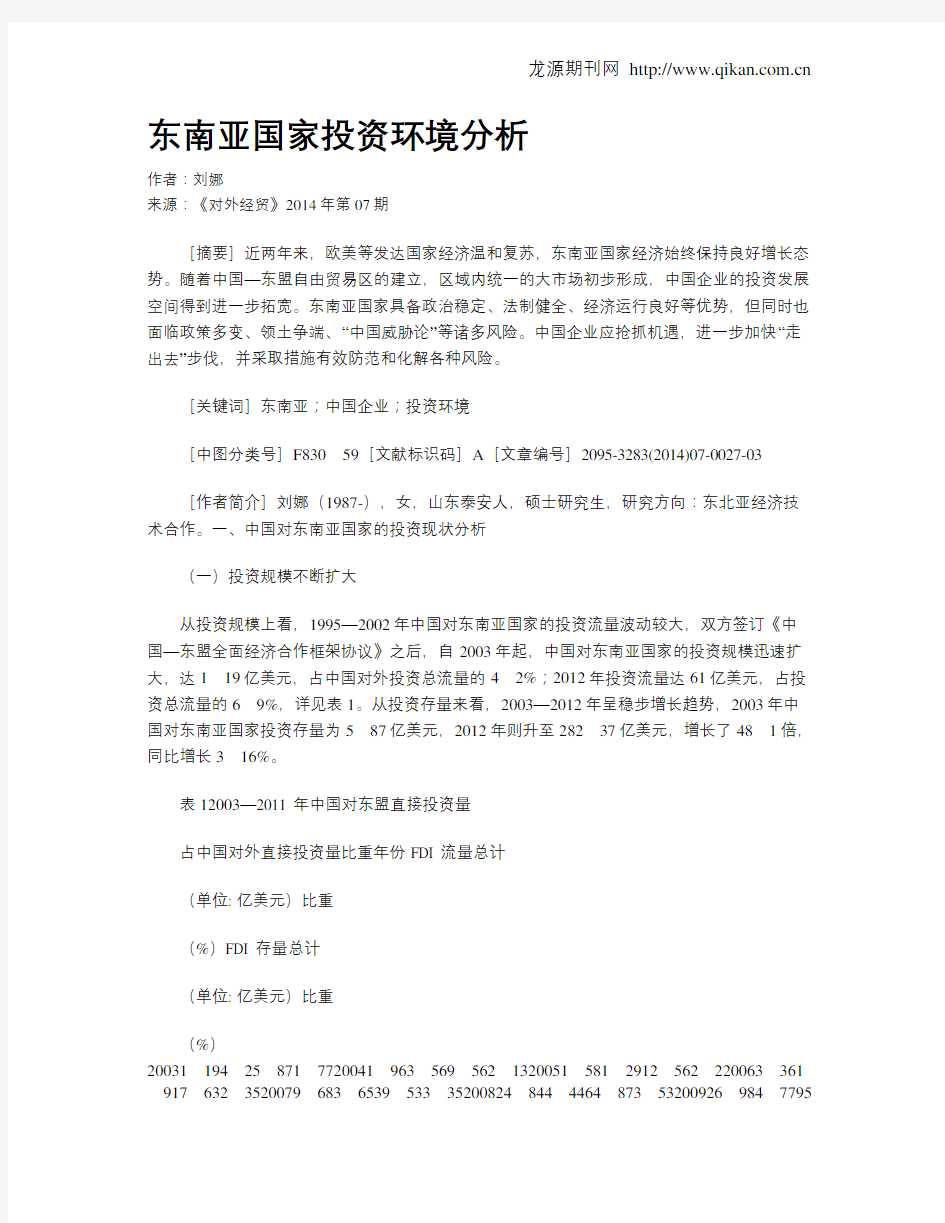 东南亚国家投资环境分析