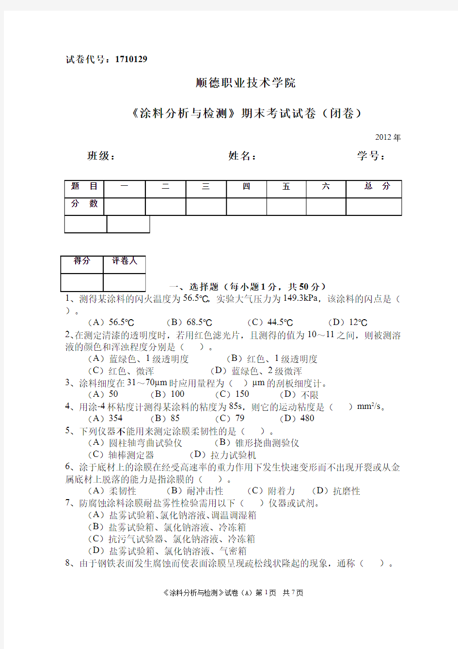 涂料分析与检测__顺德职业技术学院(7)--涂料分析与检测课程期末考试试卷