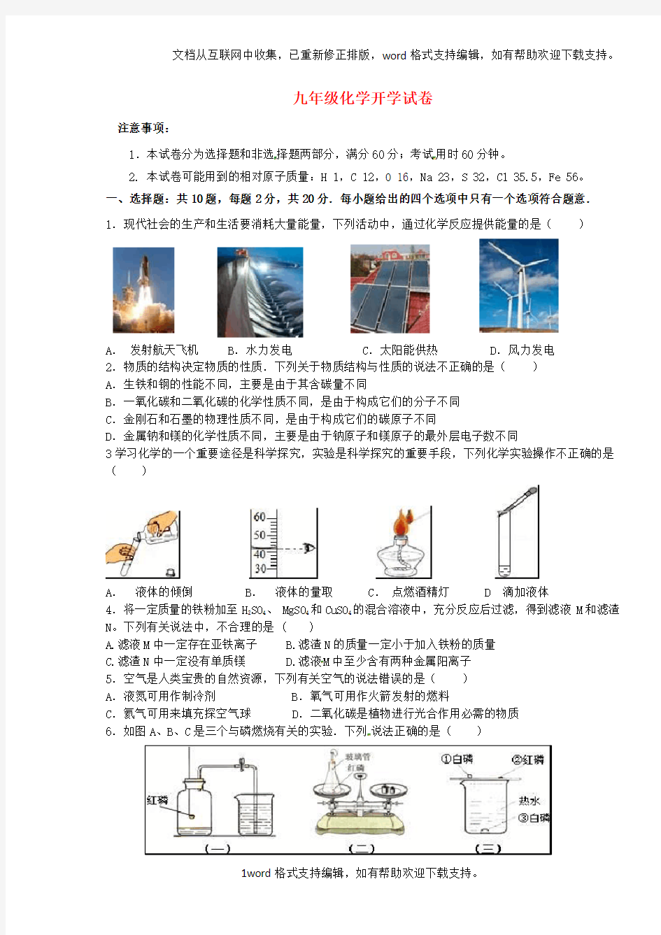 九年级化学下学期开学考试试题