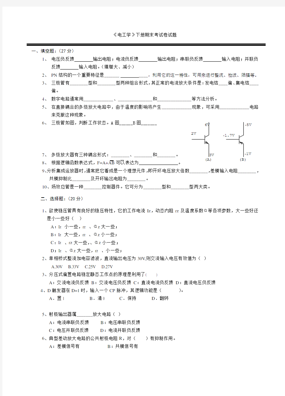 电工学下册期末考试卷试题