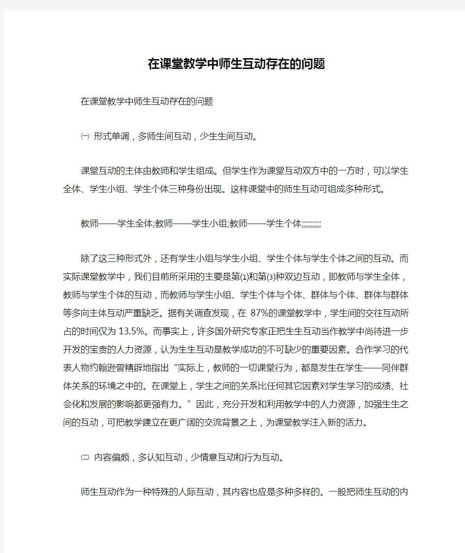 在课堂教学中师生互动存在的问题