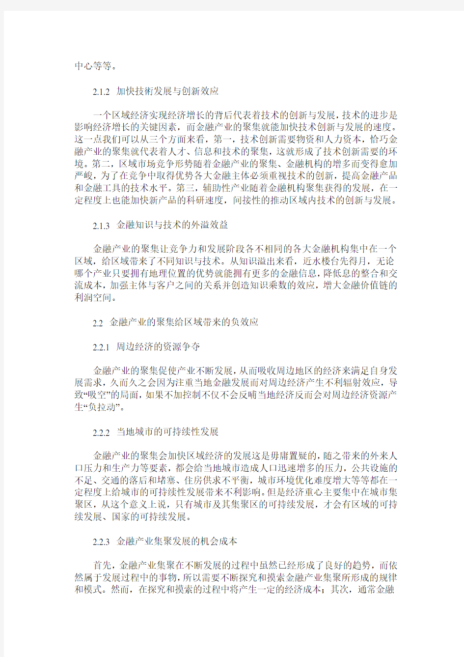 金融产业聚集对区域经济增长的影响探讨