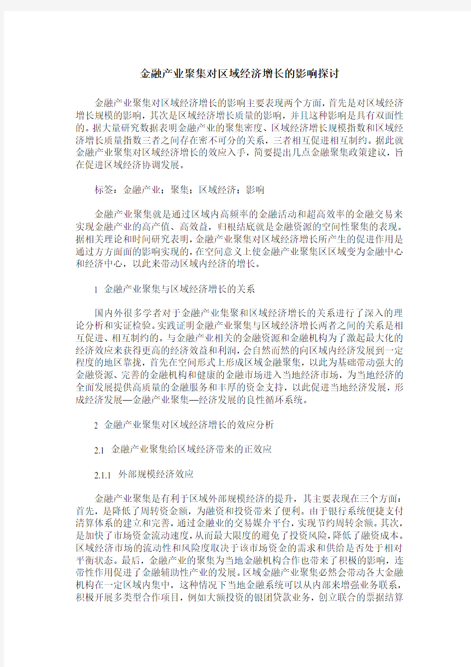 金融产业聚集对区域经济增长的影响探讨