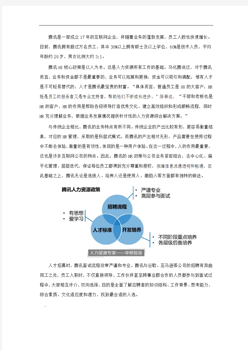 腾讯18年摸索出的人才管理模式.docx