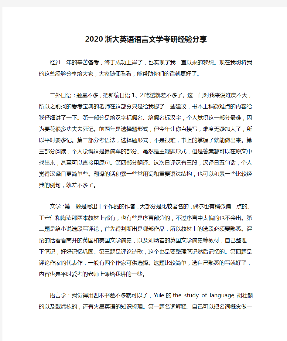 2020浙大英语语言文学考研经验分享