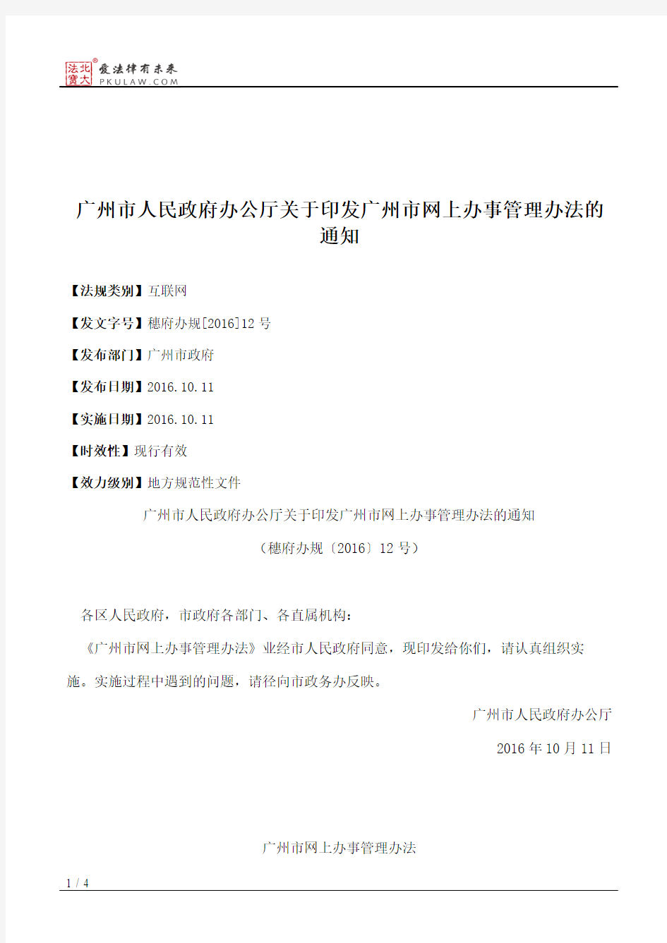 广州市人民政府办公厅关于印发广州市网上办事管理办法的通知