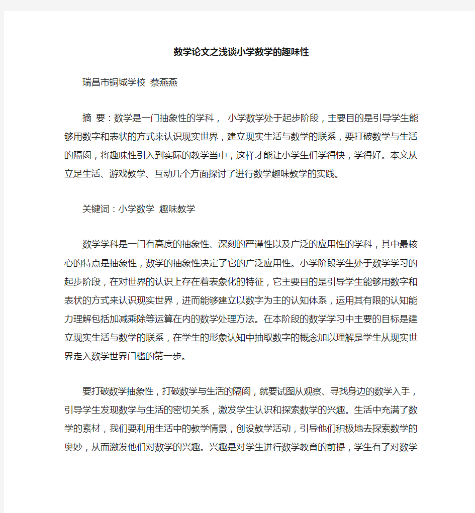 数学(心得)之浅谈小学数学的趣味性