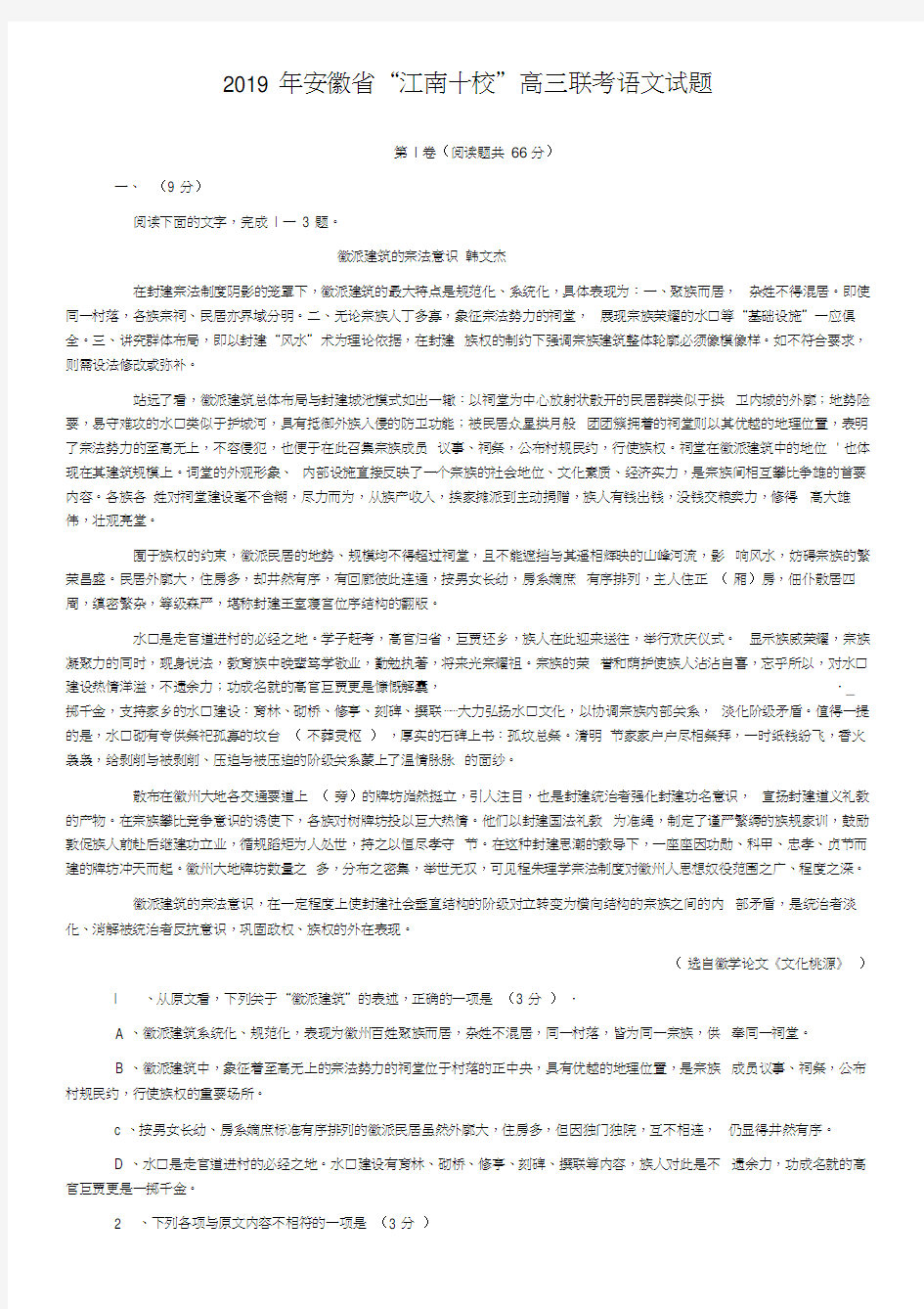 2019年安徽省“江南十校”高三联考语文试题