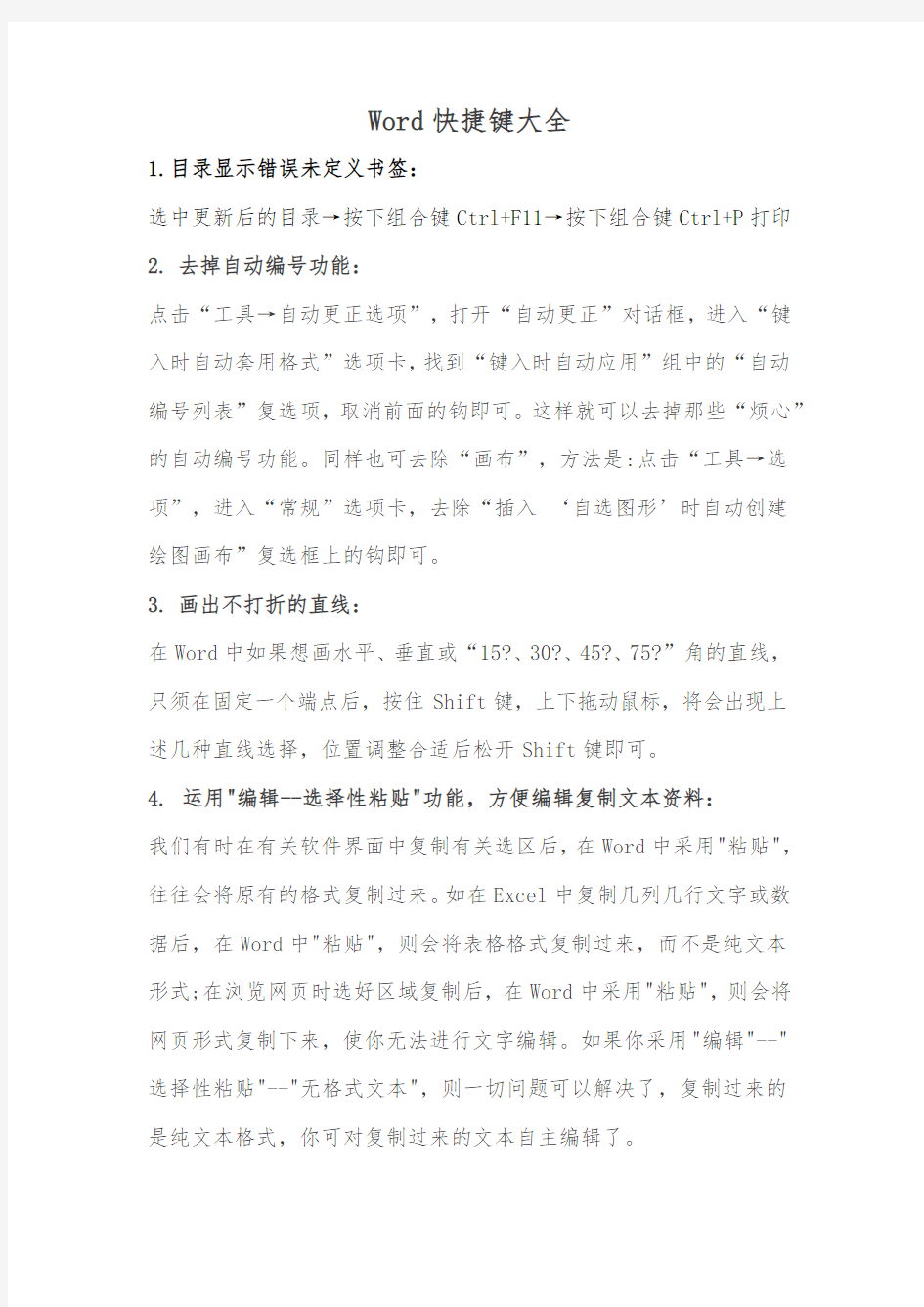 史上最全Word快捷键大全