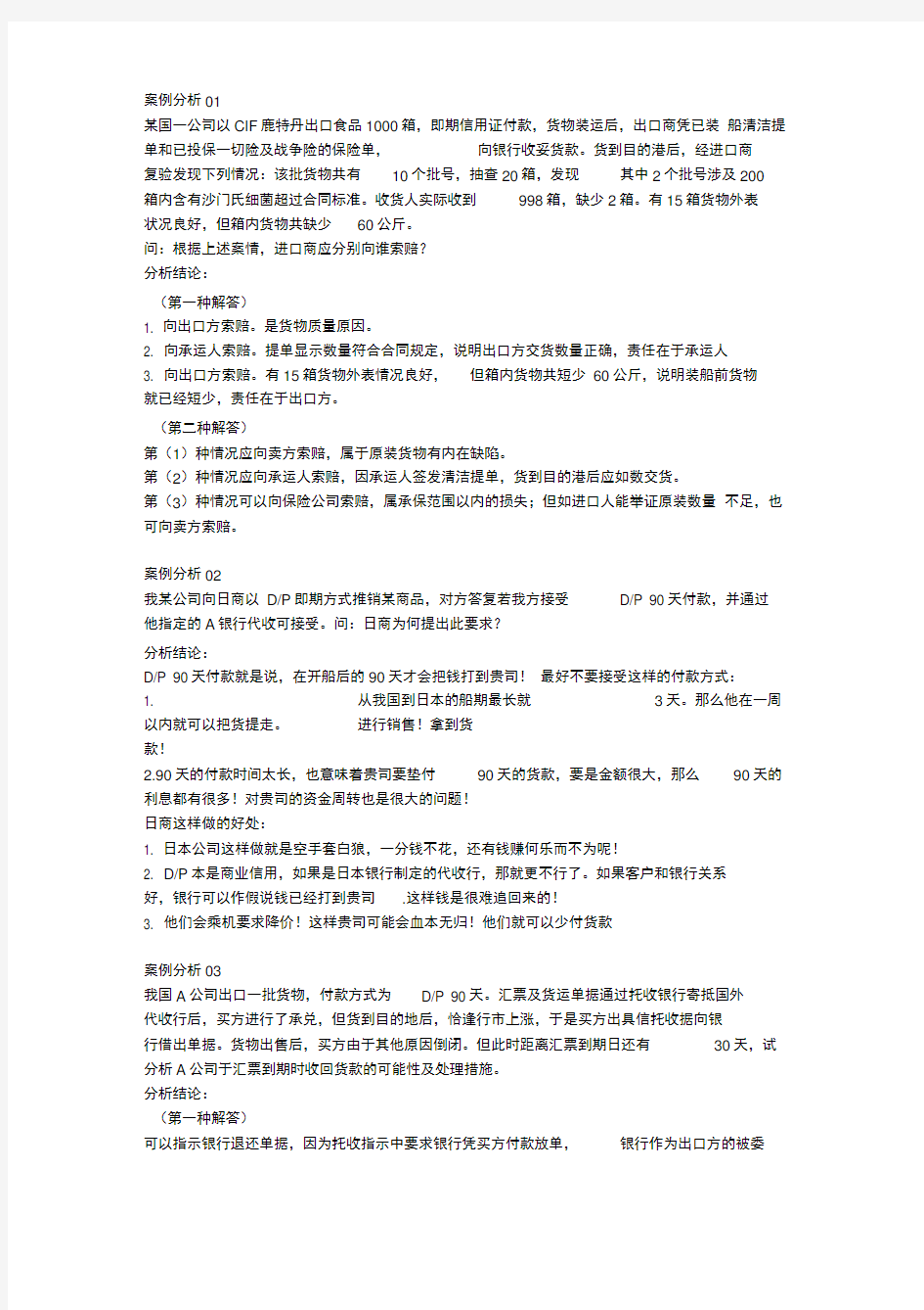 《进出口业务》案例分析答案