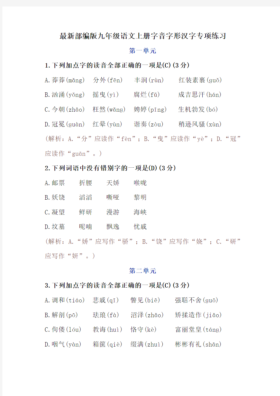 最新部编版九年级语文字音字形汉字专项练习