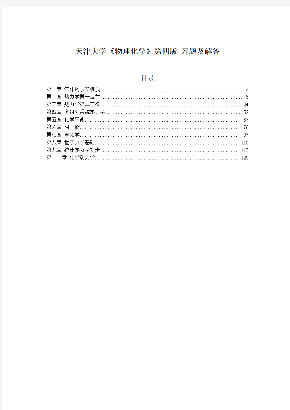 天津大学物理化学第四版-习题及解答Word版