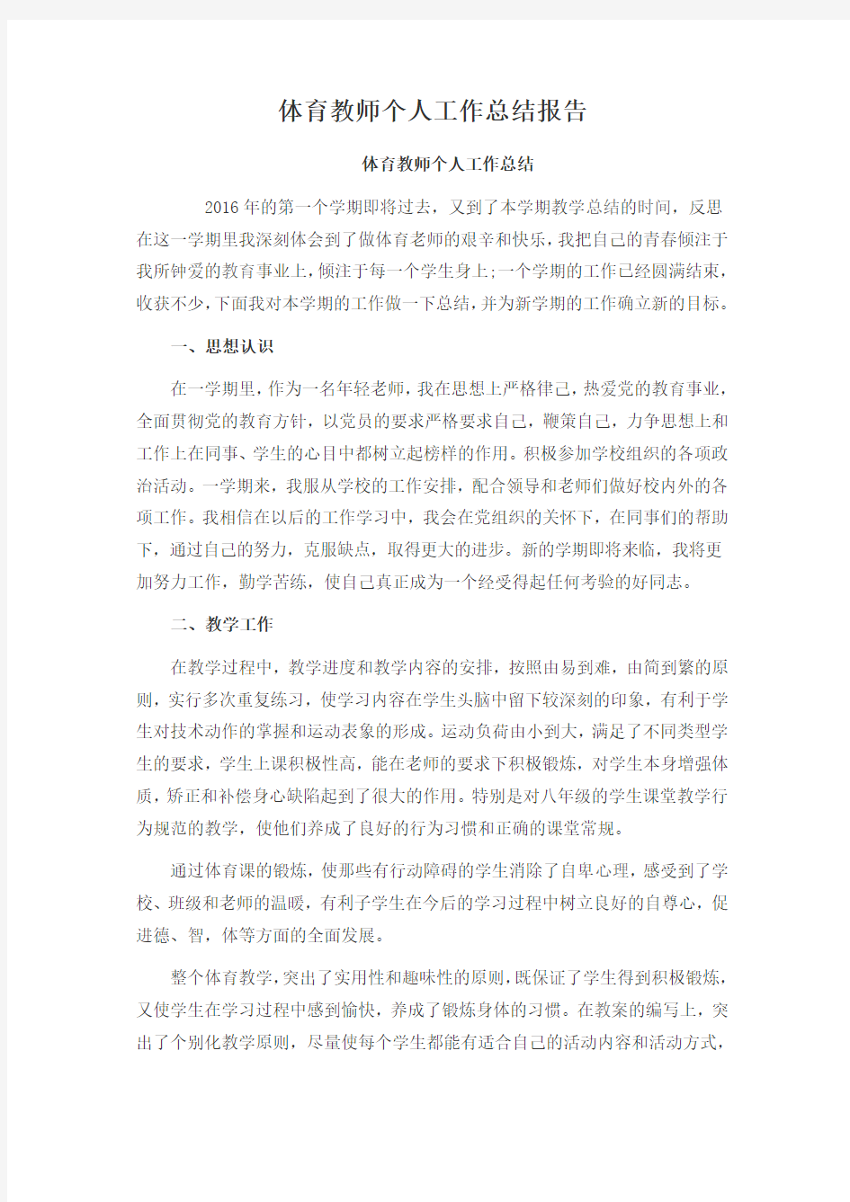 体育教师个人工作总结报告