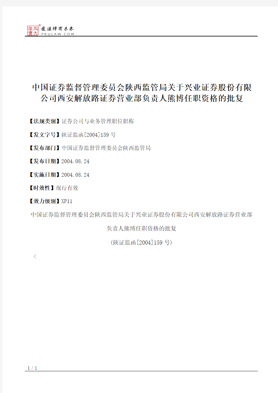 中国证券监督管理委员会陕西监管局关于兴业证券股份有限公司西安