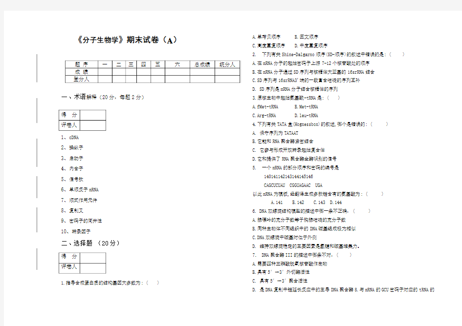 《分子生物学》期末试卷及答案A