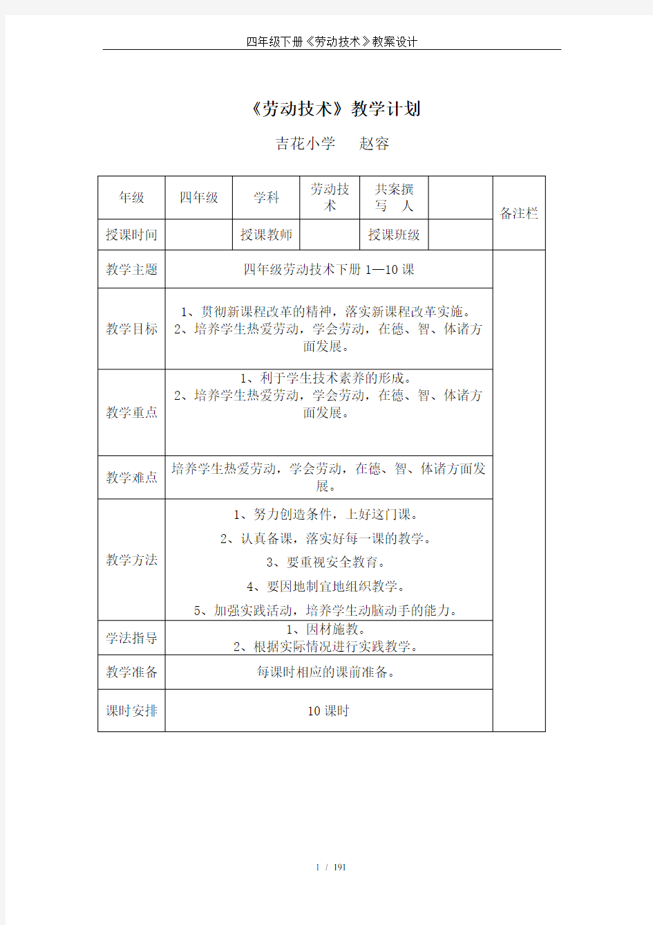 四年级下册《劳动技术》教案设计