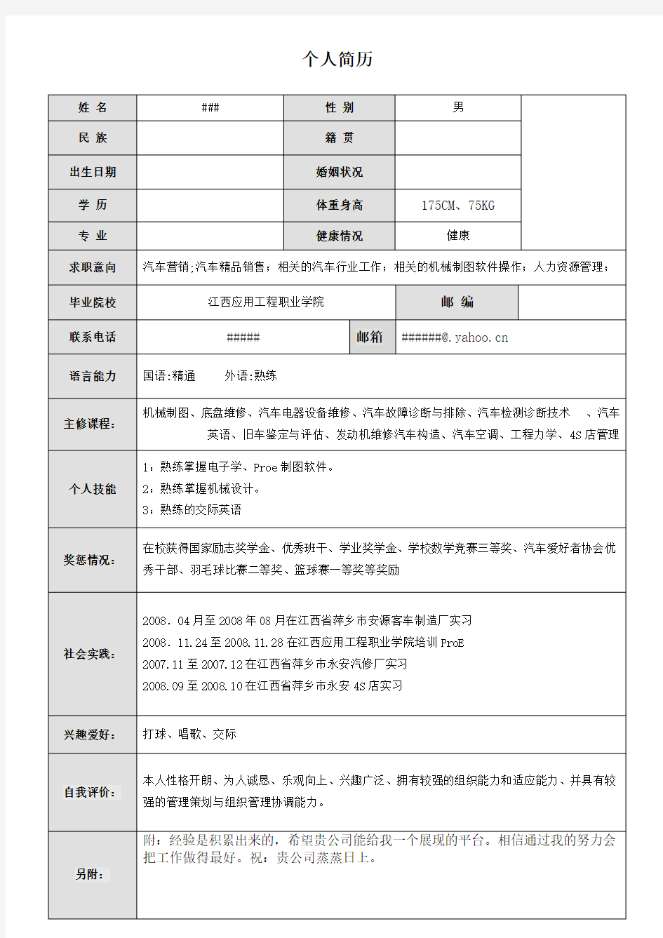 实用、个性的个人简历模板