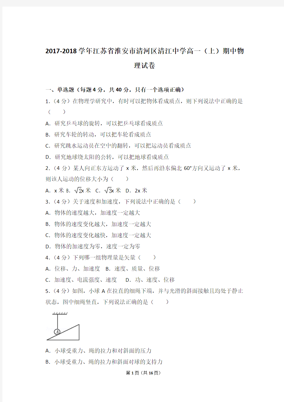 【精品】2017-2018年江苏省淮安市清河区清江中学高一上学期期中物理试卷带答案