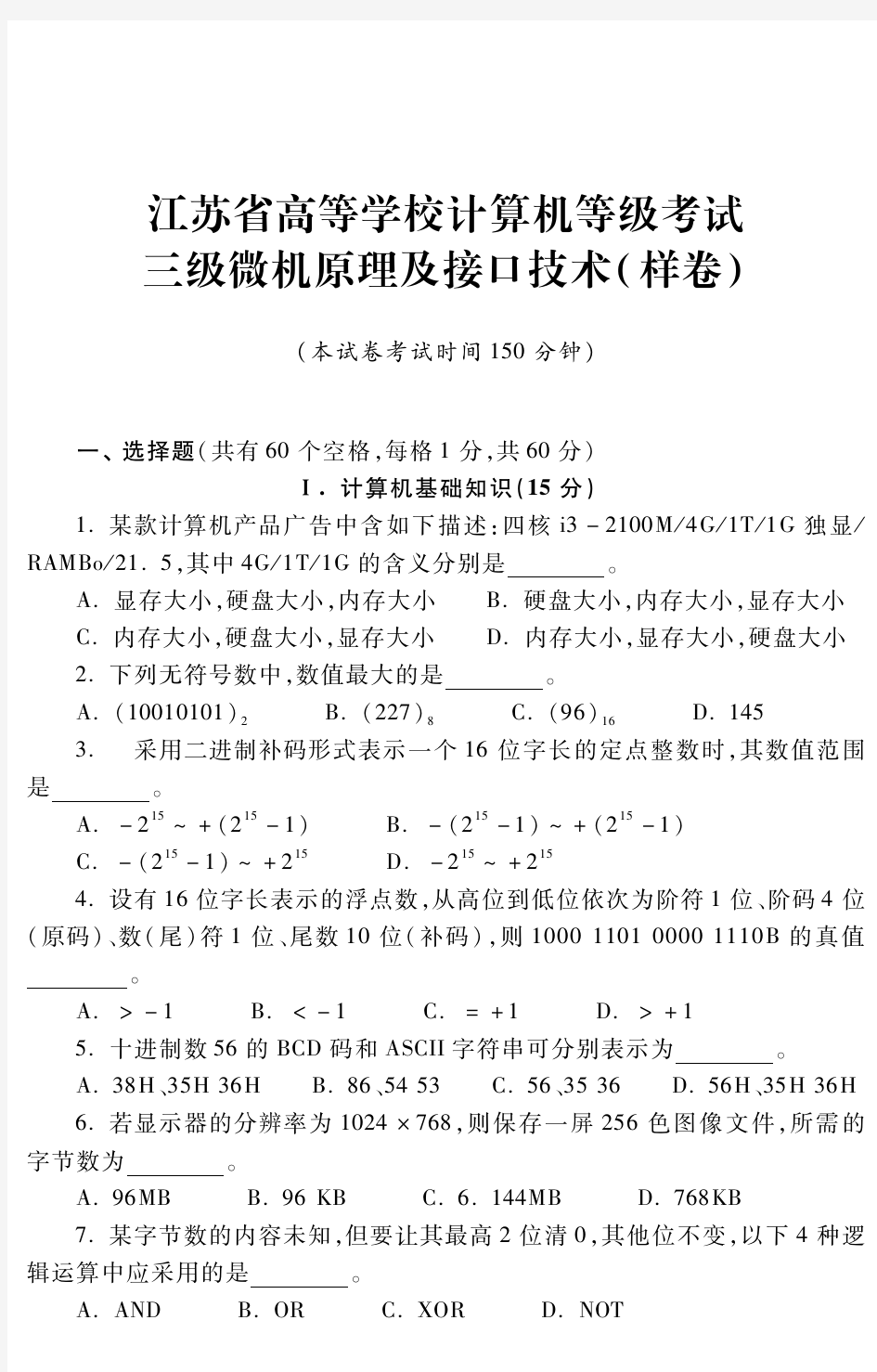 江苏省高等学校计算机等级考试三级微机原理及接口技术(样卷)