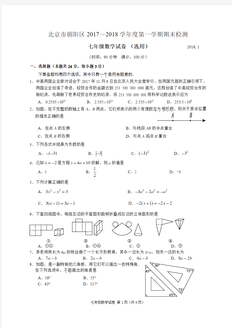 2017-2018学年北京市朝阳区初一第一学期期末数学试卷(含答案)