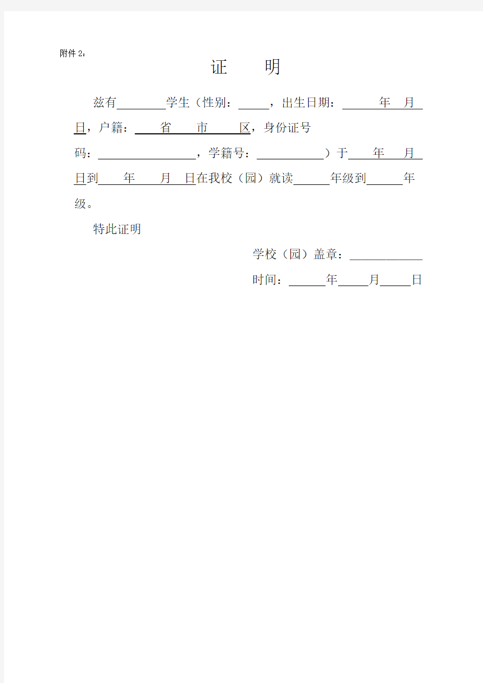 学校就读证明