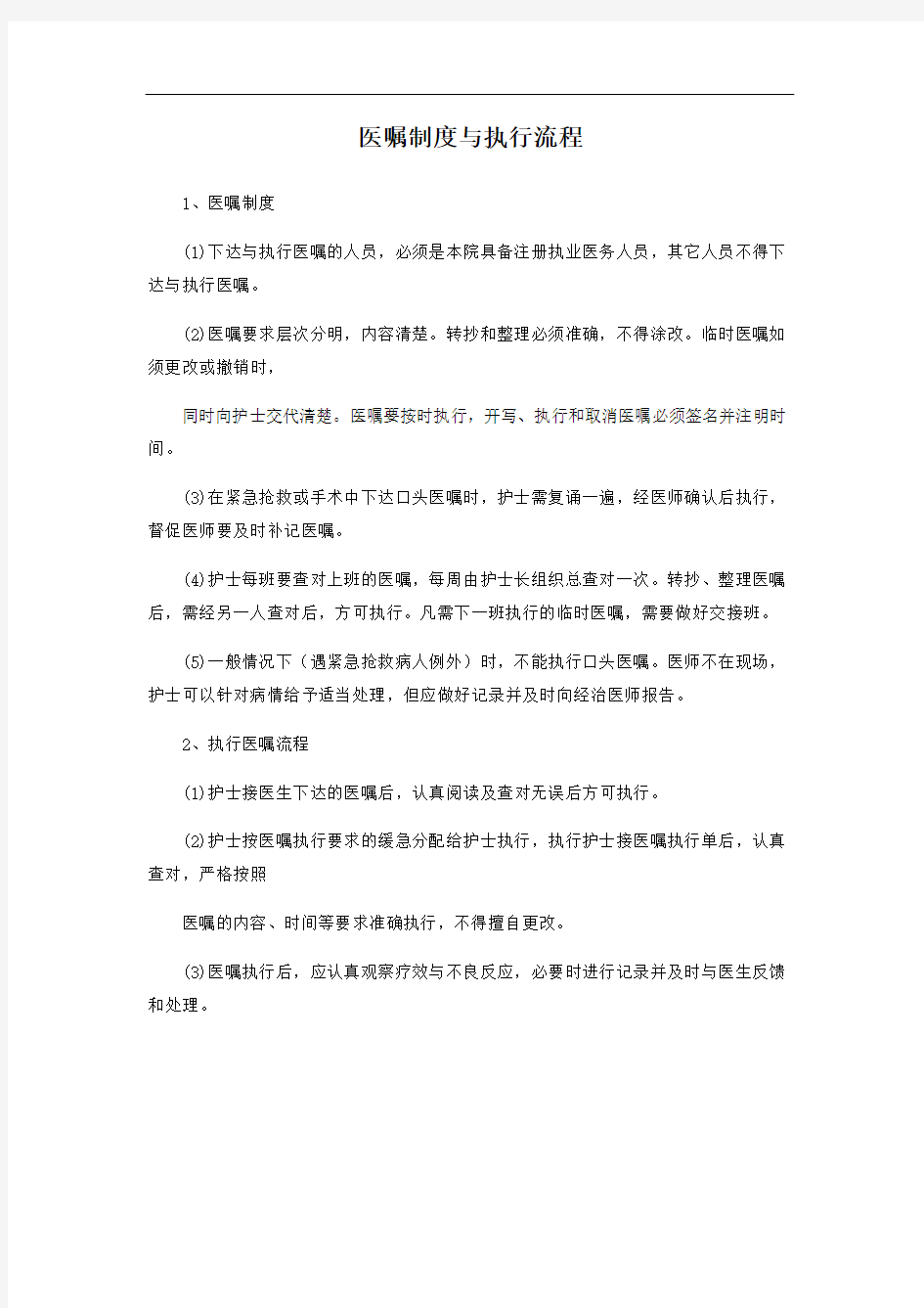 医嘱制度与执行流程