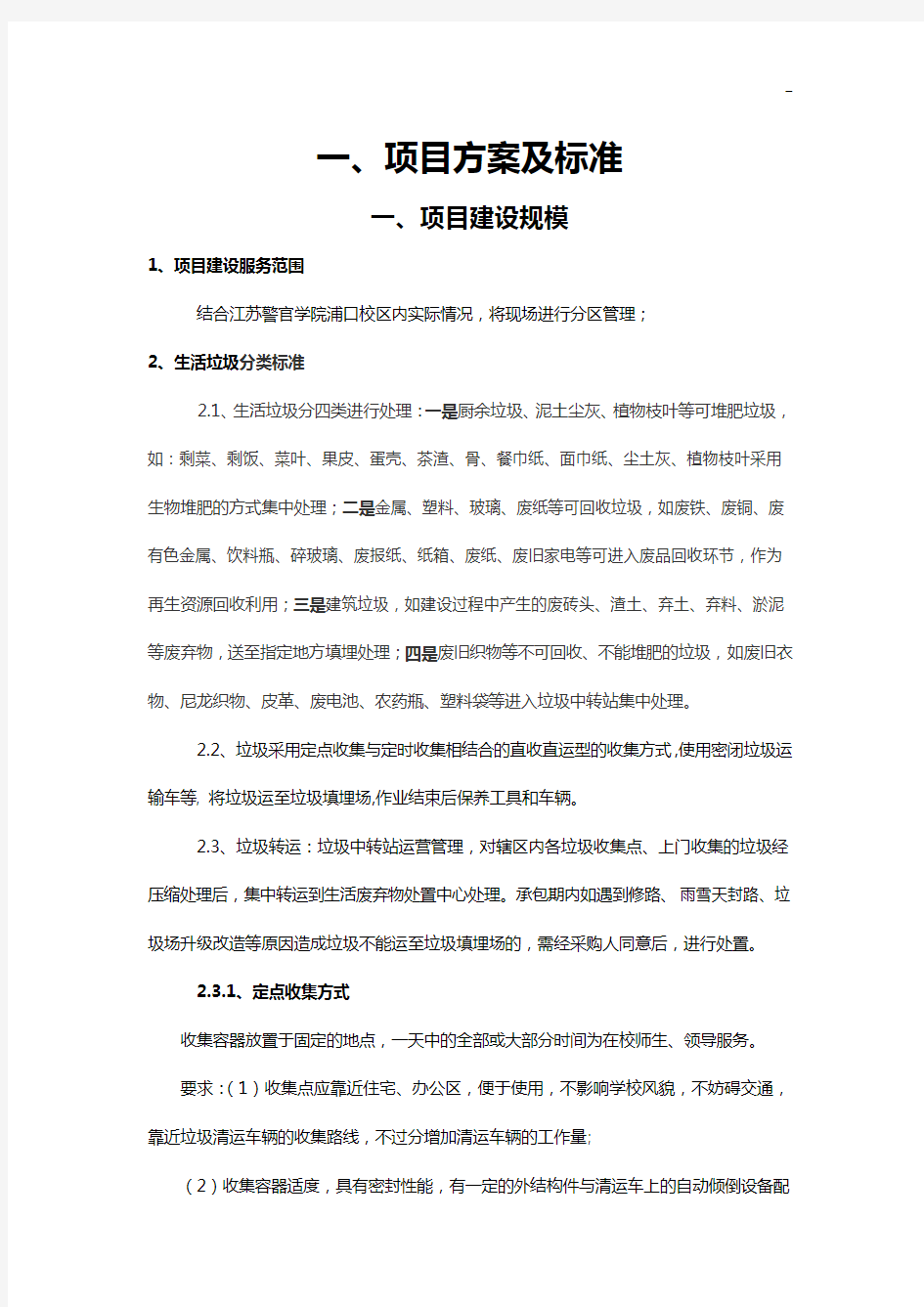 垃圾清运作业任务方案