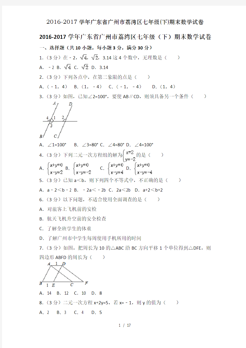 2016-2017学年广东省广州市荔湾区七年级(下)期末数学试卷