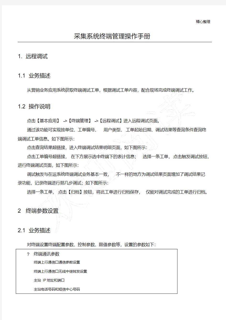 电力用户用电信息采集系统操作手册